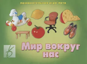 «Мир вокруг нас». Познавательная игра-лото — 2749706 — 1