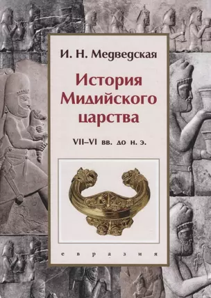 История Мидийского царства VII-VI вв. до н.э. — 2786347 — 1