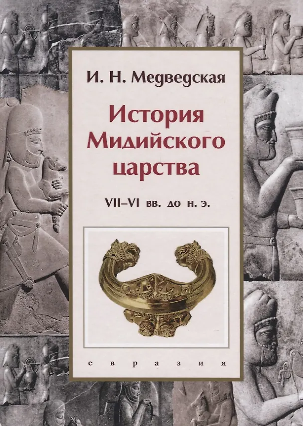 Книга История Мидийского царства VII-VI вв. до н.э. (И.Н. Медведская) — 1