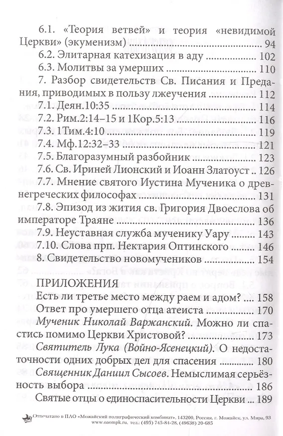 Книга Вне Церкви нет спасения (Георгий Максимов) — 3