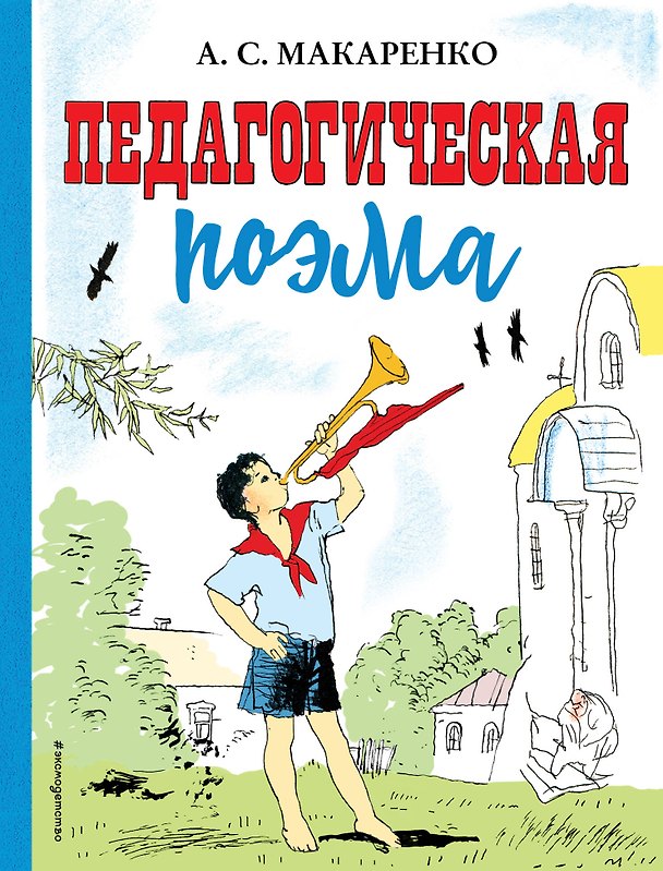 Книга Педагогическая поэма (Антон Макаренко) — 1