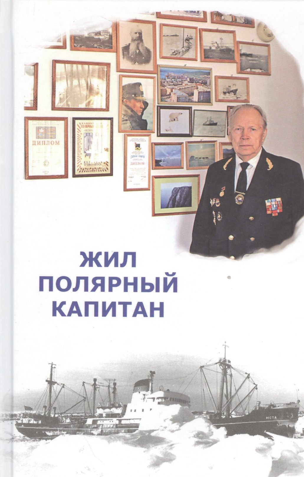 

Жил полярный капитан