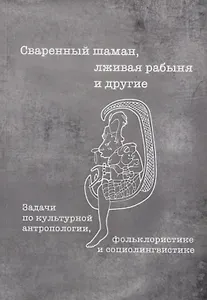 Сваренный шаман лживая рабыня и другие Задачи по культурной… Уч. пос. (3 изд) (мТрадТекстФолТипСем)
