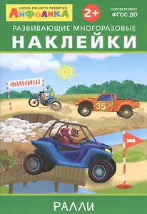 Айфолика. Развивающие многоразовые наклейки. Ралли