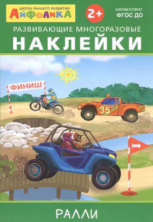 Айфолика. Развивающие многоразовые наклейки. Ралли — 2740997 — 1