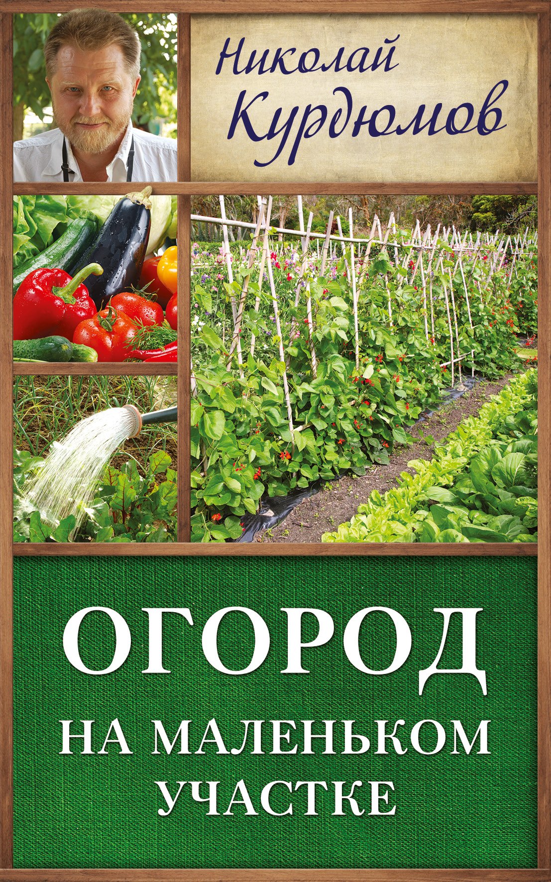 

Курдюмов(ДачнаяШкола) Огород на маленьком участке