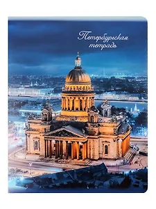 Тетрадь 48л кл. СПб "Исаакиевский собор"