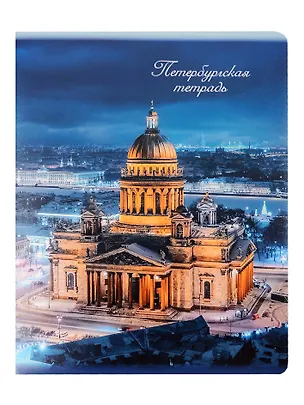 Тетрадь 48л кл. СПб "Исаакиевский собор" 3093469