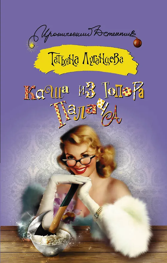 Книга Каша из топора палача: роман (Татьяна Луганцева) — 1