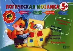 Логическая мозаика 5+ — 2331005 — 1