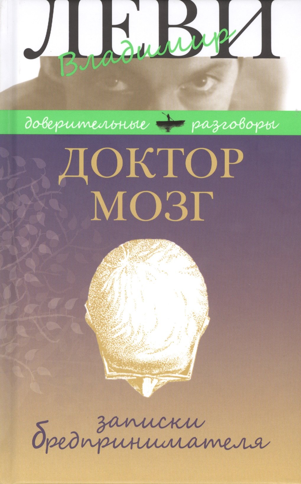 

Доктор Мозг. Записки бредпринимателя. Избранные рецепты осмысленной жизни