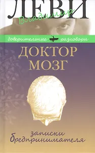 Доктор Мозг. Записки бредпринимателя. Избранные рецепты осмысленной жизни