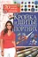 Кройка и шитье для начинающих портних. 70 готовых моделей одежды — 2439032 — 1