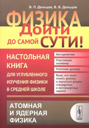 Физика: дойти до самой сути! Настольная книга для углубленного изучения физики в средней школе: Атом — 2590158 — 1