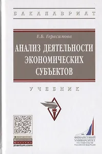 Анализ деятельности экономических субъектов. Учебник