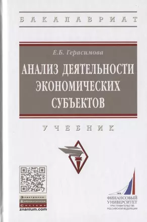 Анализ деятельности экономических субъектов. Учебник — 2787055 — 1