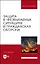 Защита в чрезвычайных ситуациях и гражданская оборона. Учебное пособие для вузов — 2952525 — 1