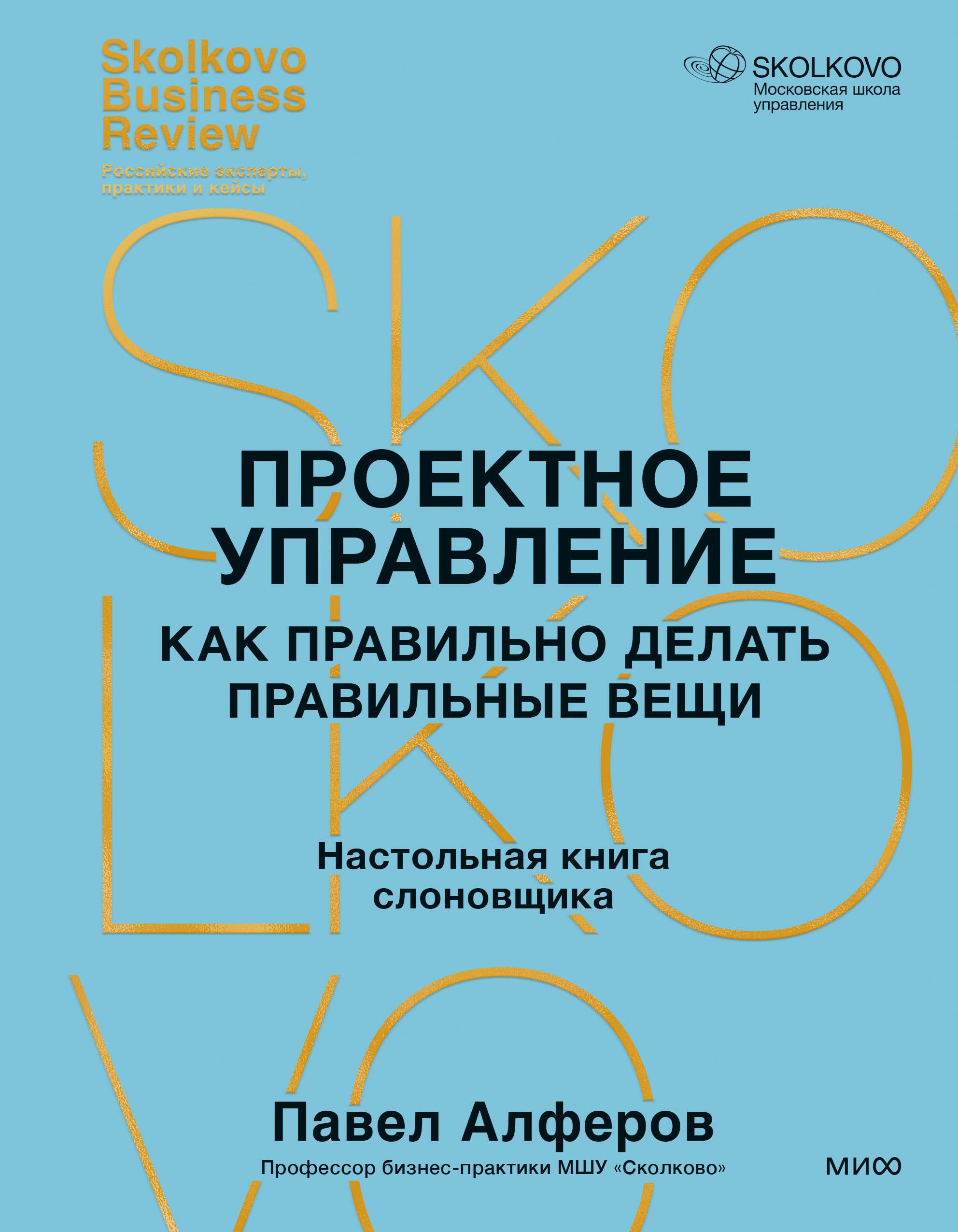 Проектное управление: как правильно делать правильные вещи