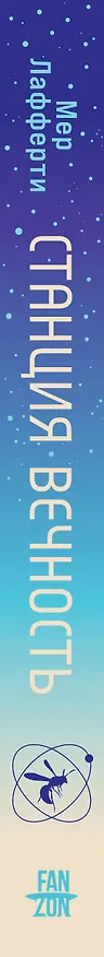 Книга Станция Вечность (Мер Лафферти) — 3