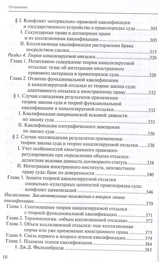 Книга Конфликты квалификаций в международном частном праве (Дмитрий Тариканов) — 8