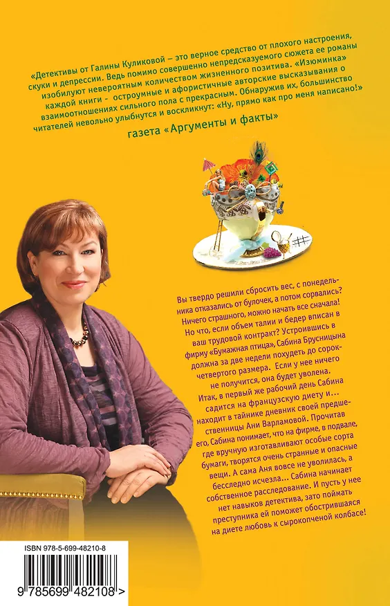 Книга Сабина на французской диете (Галина Куликова) — 2
