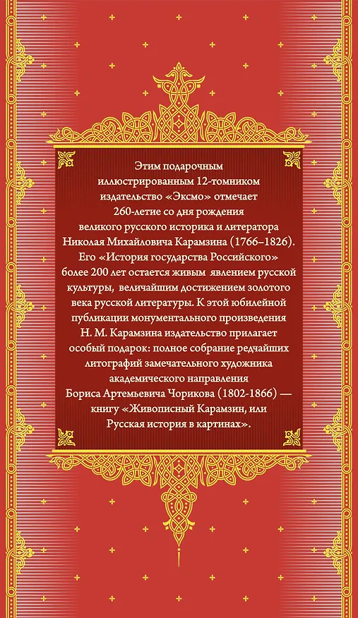 Книга История государства Российского. Все 12 томов + "Живописный Карамзин". Издание в подарочном коробе (Николай Карамзин) — 2
