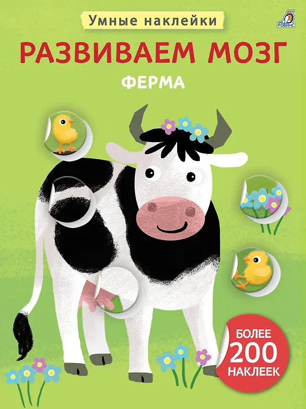 Книга Развиваем мозг. Ферма () — 1