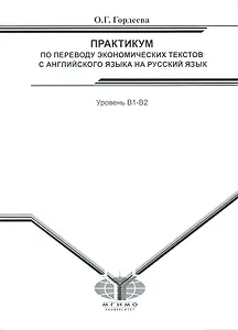 Практикум по переводу эконом. текстов с англ. яз. на рус. яз. Уров. В1-В2 (м)
