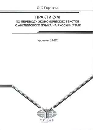 Практикум по переводу эконом. текстов с англ. яз. на рус. яз. Уров. В1-В2 (м) — 2217070 — 1