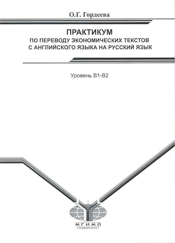 Книга Практикум по переводу эконом. текстов с англ. яз. на рус. яз. Уров. В1-В2 (м) (Ольга Гордеева) — 1