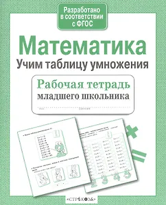 Математика Учим таблицу умножения (мРабТетрМлШк) Никитина (ФГОС) (3 вида)