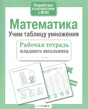 Математика Учим таблицу умножения (мРабТетрМлШк) Никитина (ФГОС) (3 вида) — 2537444 — 1