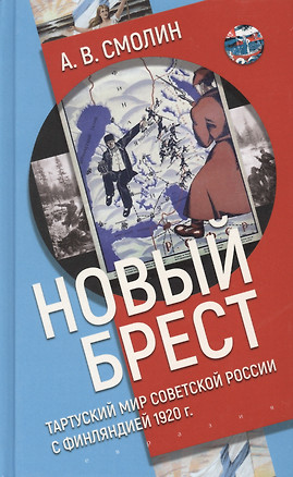 "Новый Брест". Тартурский мир Советской России с Финляндией 1920 г. — 2781847 — 1