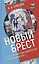 "Новый Брест". Тартурский мир Советской России с Финляндией 1920 г. — 2781847 — 1