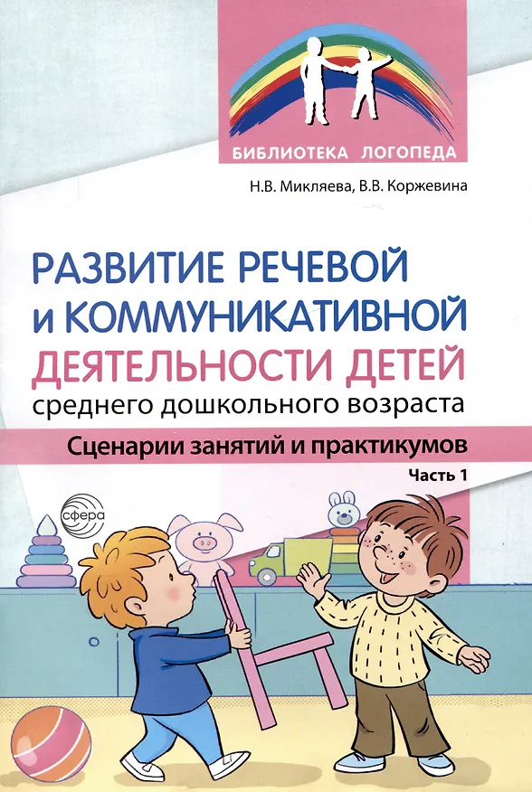 Книга Развитие речевой и коммуникативной деятельности детей среднего дошкольного возраста. Сценарий занятий и практикумов. Часть 1 (Наталья Микляева, Валентина Коржевина) — 1
