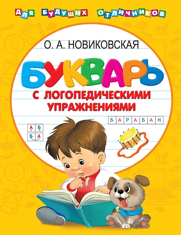 Книга Букварь с логопедическими упражнениями (Ольга Новиковская) — 1