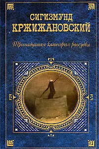 Книга Тринадцатая категория рассудка: Повести, рассказы (Сигизмунд Кржижановский)