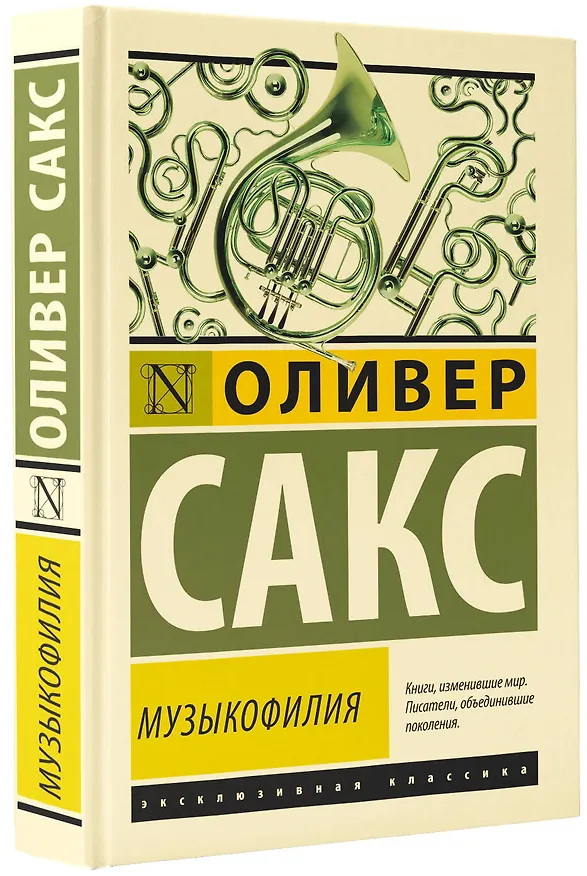 Книга Музыкофилия (Оливер Сакс) — 4