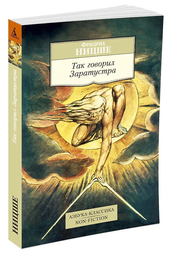 Книга Так говорил Заратустра (Фридрих Ницше) — 3