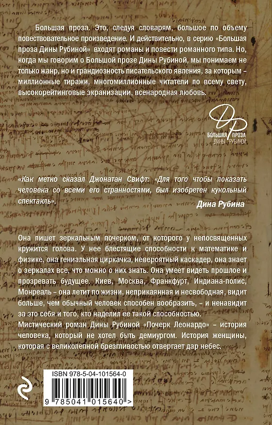 Книга Почерк Леонардо (Дина Рубина) — 2