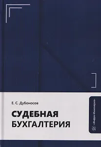 Судебная бухгалтерия