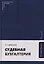 Судебная бухгалтерия — 3162774 — 1