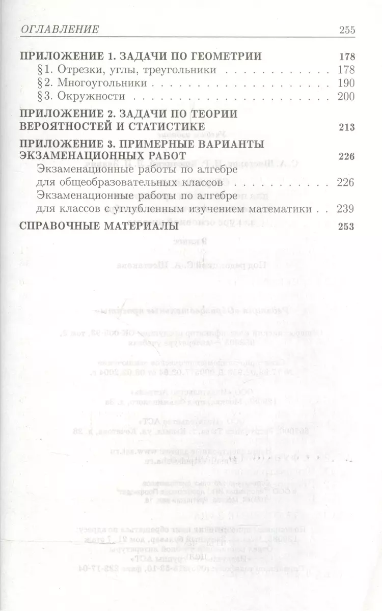 Сборник задач для подготовки и проведения письменного экзамена по алгебре  за курс основной школы, 9 класс. 2-е изд. (Сергей Шестаков) - купить книгу  с доставкой в интернет-магазине «Читай-город». ISBN: 978-5-17-033617-3