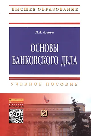 Книга Основы банковского дела: Учеб. пособие. (Нина Агеева)