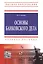 Основы банковского дела: Учеб. пособие. — 2393057 — 1