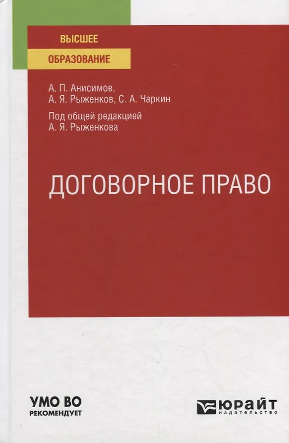 Книга Договорное право Практ. пос. (БакалаврМагистрАК) Анисимов (Алексей Анисимов) — 4