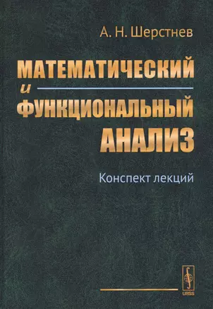 Математический и функциональный анализ: Конспект лекций. 6-е издание, исправленное и дополненное — 2627593 — 1