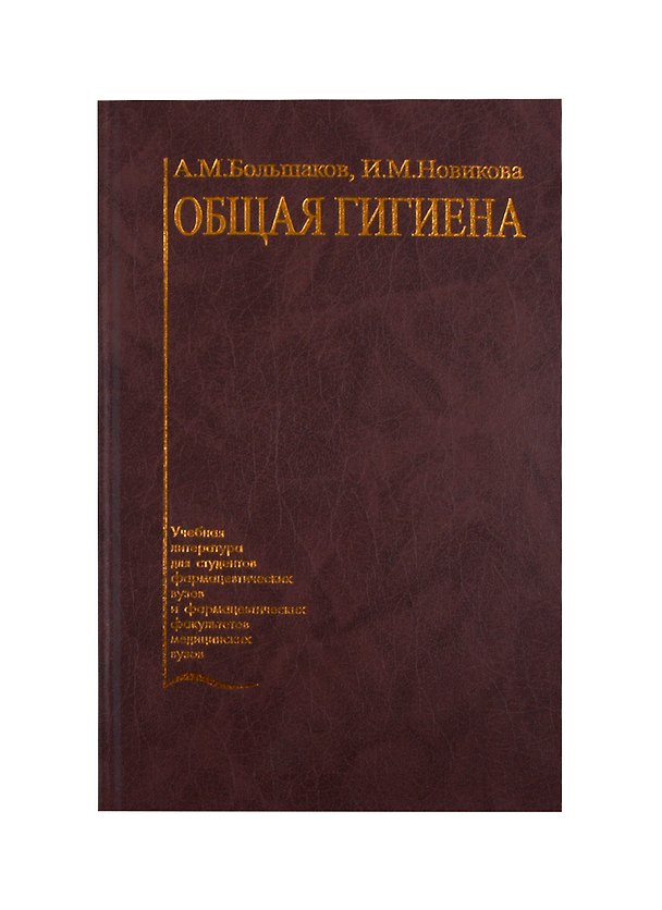 Книга Общая гигиена. Учебник (Алексей Большаков) — 1