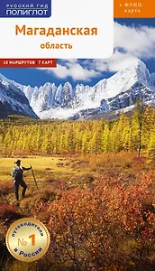 Магаданская область. 18 маршрутов, 7 карт (+флип-карта)