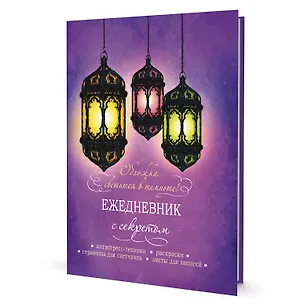 Ежедневник с секретом А5 64л "Фонари" тв.переплет, УФ лак, ляссе 2958691